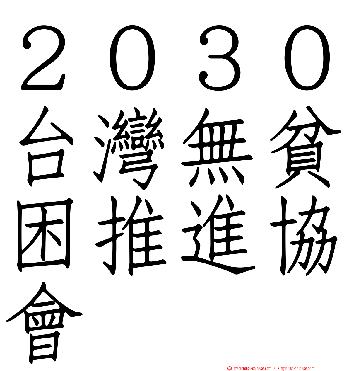 ２０３０台灣無貧困推進協會