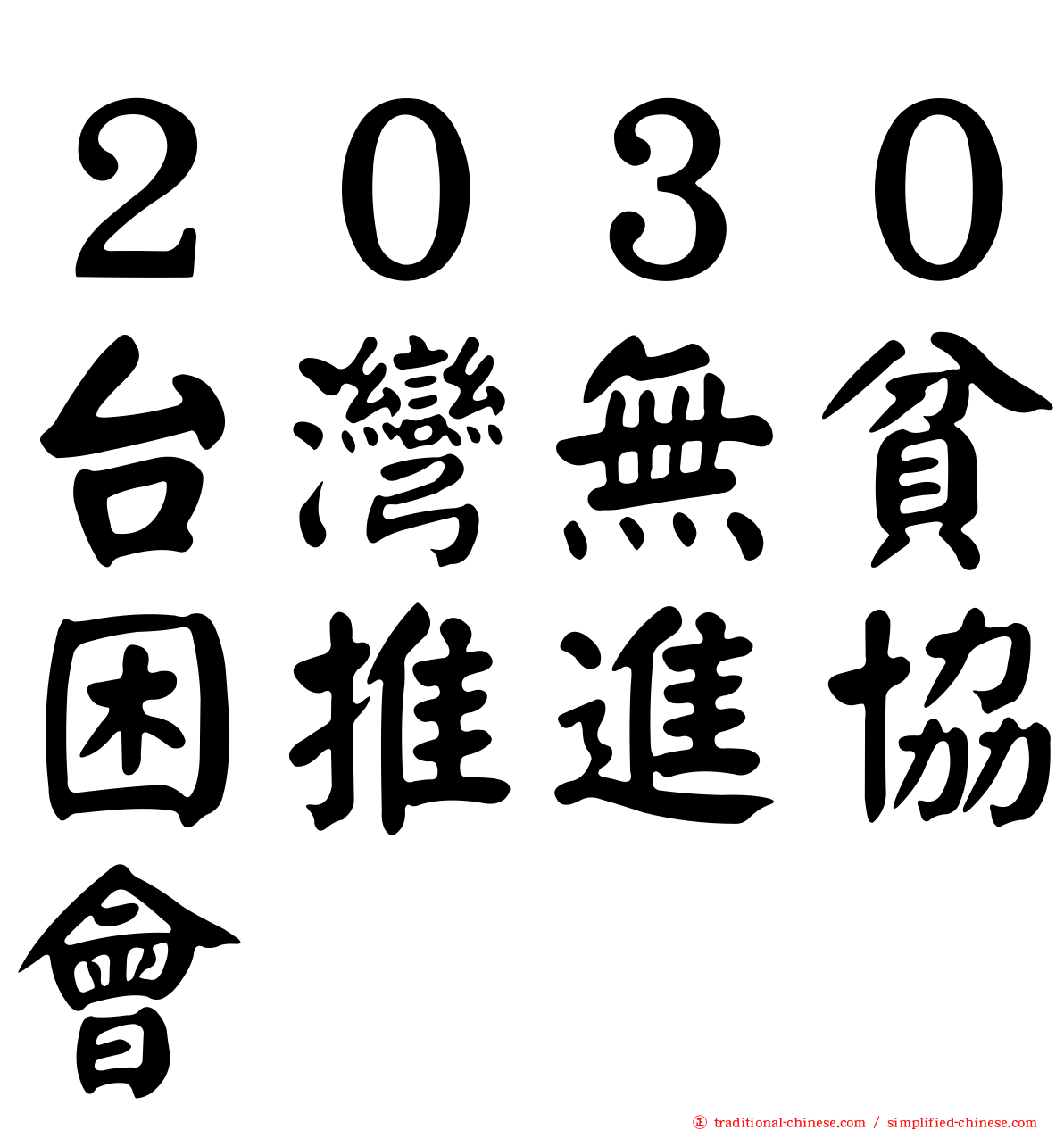 ２０３０台灣無貧困推進協會