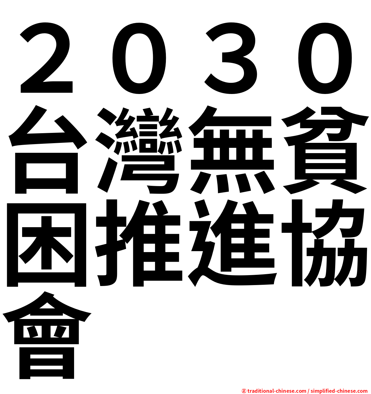 ２０３０台灣無貧困推進協會