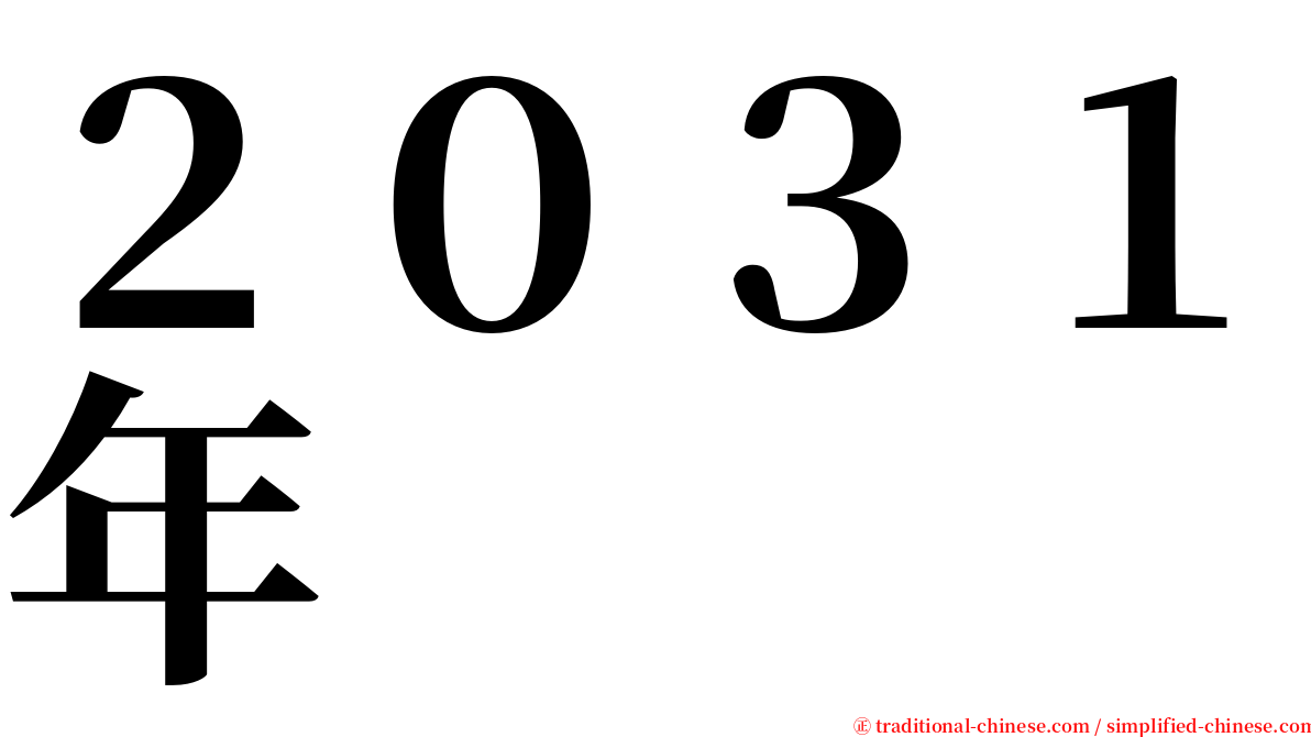 ２０３１年 serif font