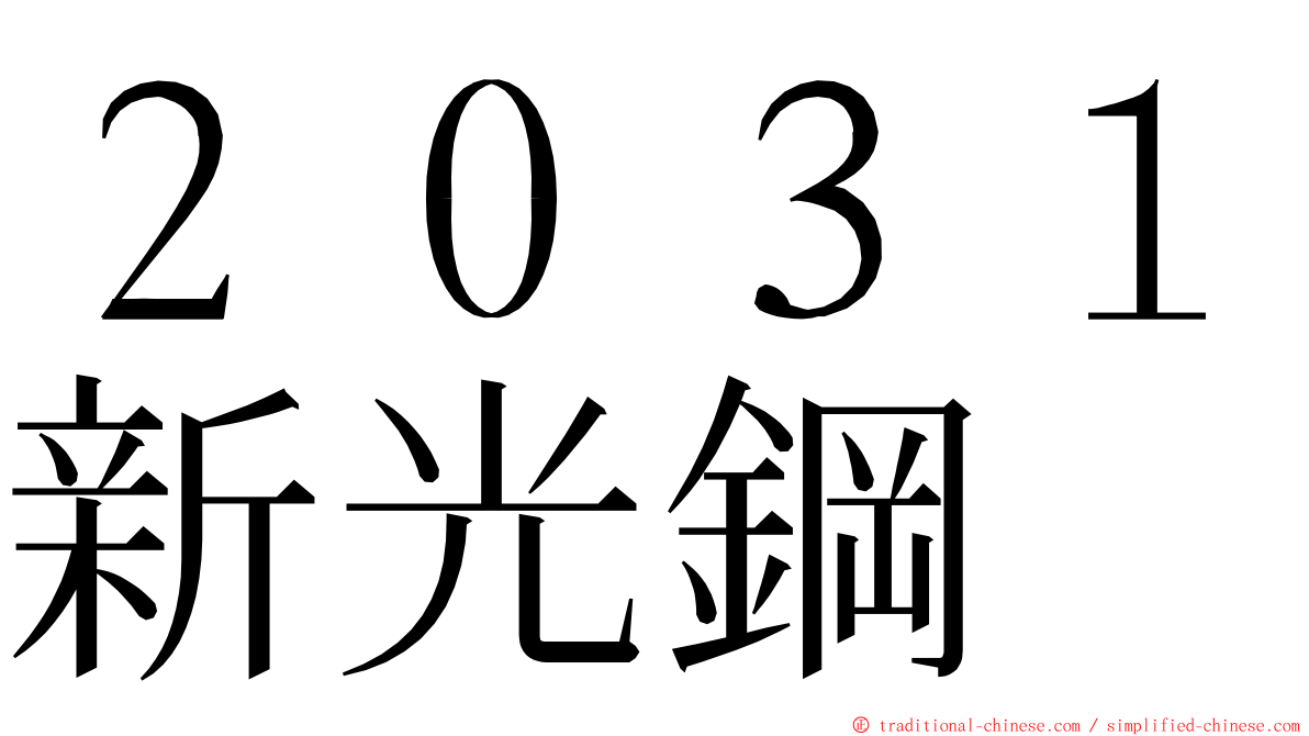 ２０３１新光鋼 ming font