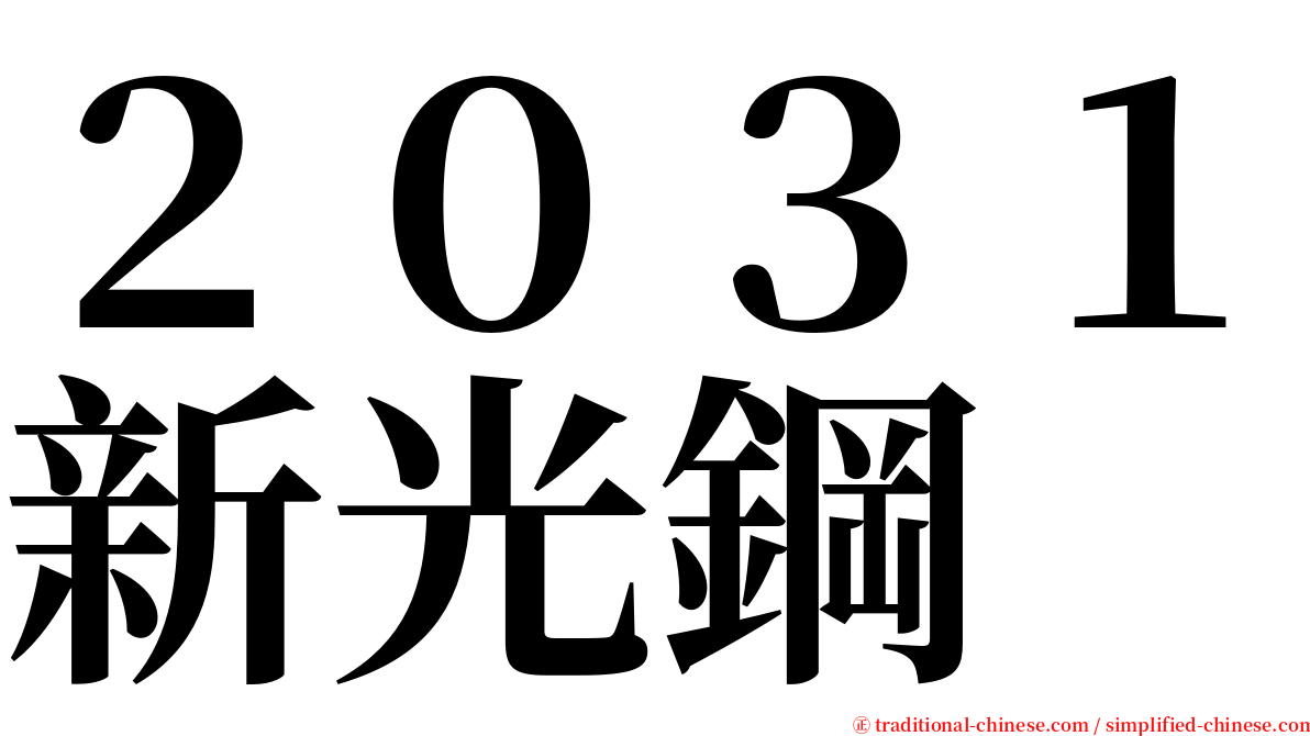 ２０３１新光鋼 serif font