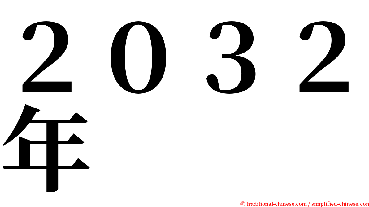 ２０３２年 serif font