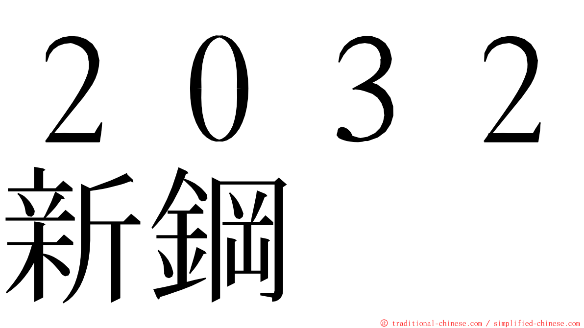 ２０３２新鋼 ming font