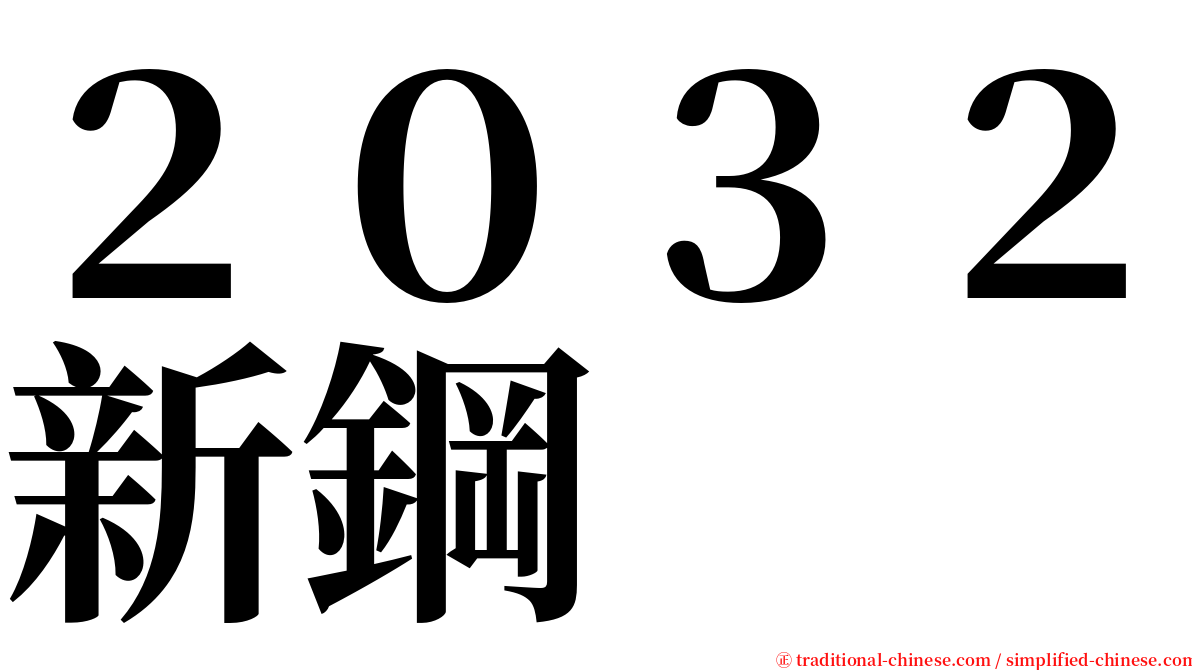 ２０３２新鋼 serif font