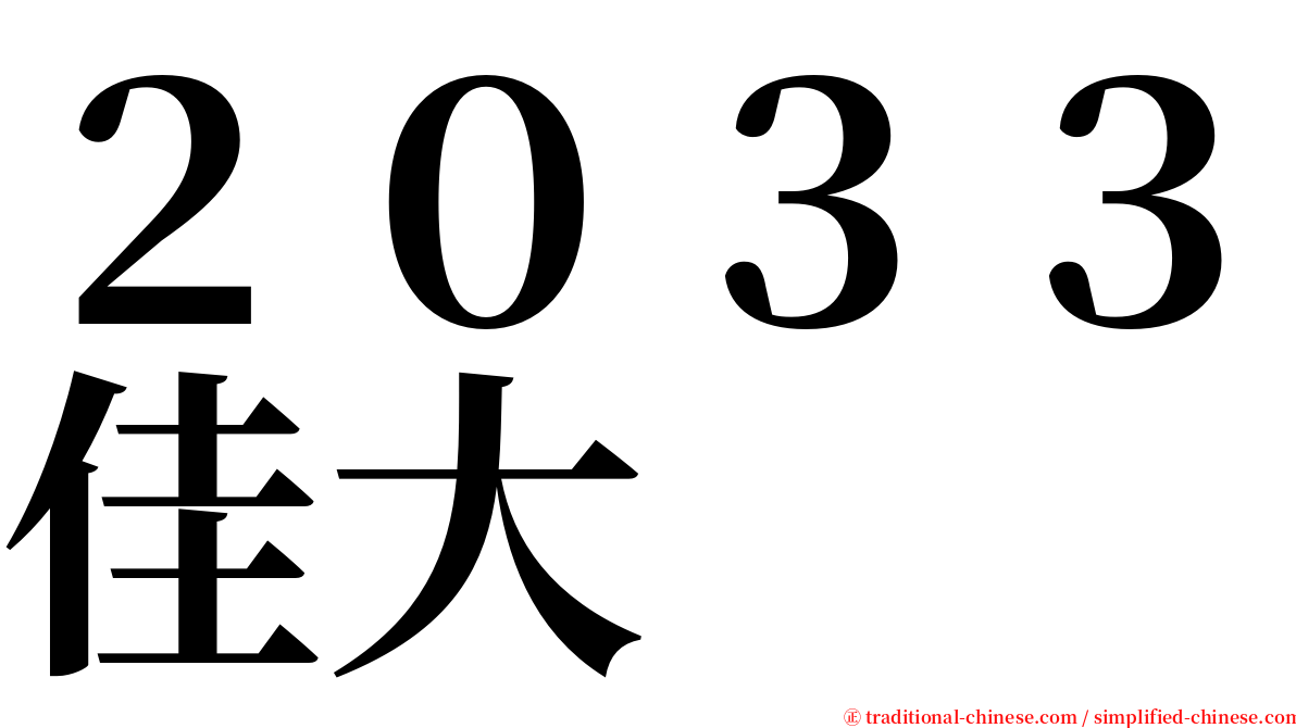 ２０３３佳大 serif font