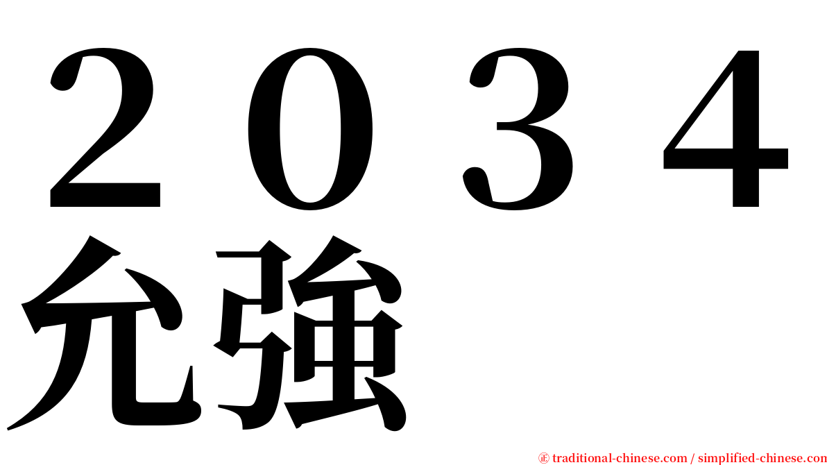 ２０３４允強 serif font