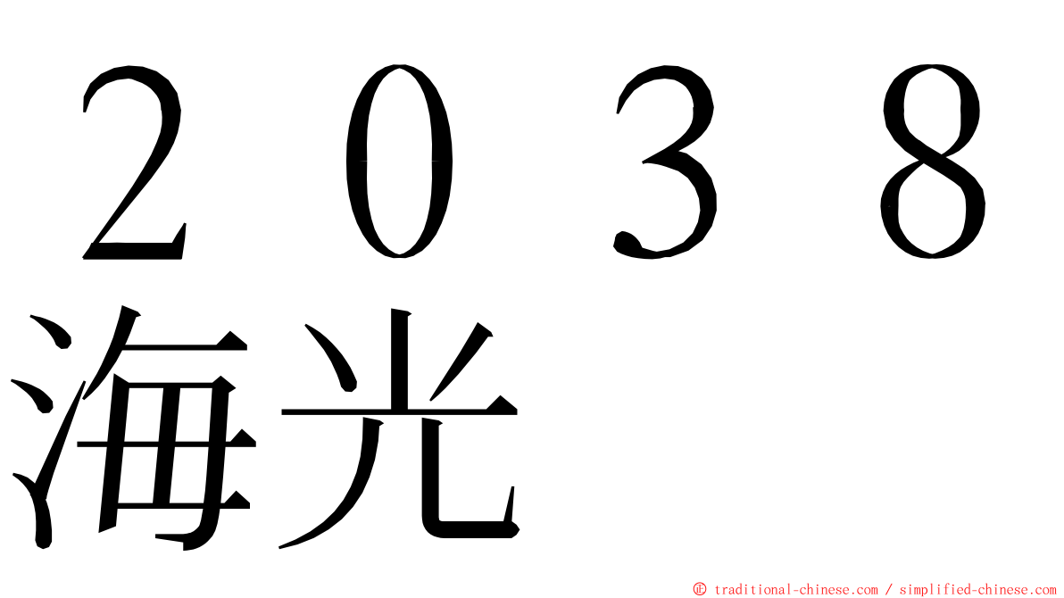 ２０３８海光 ming font