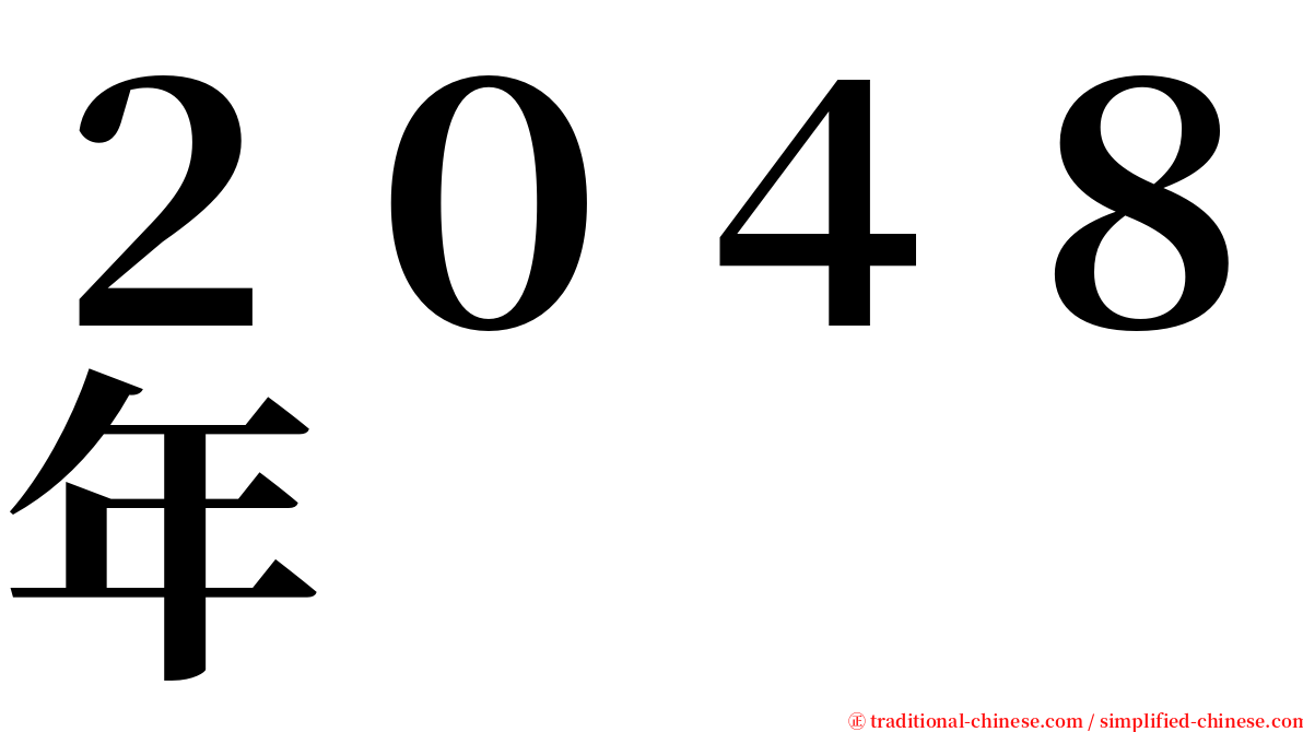 ２０４８年 serif font