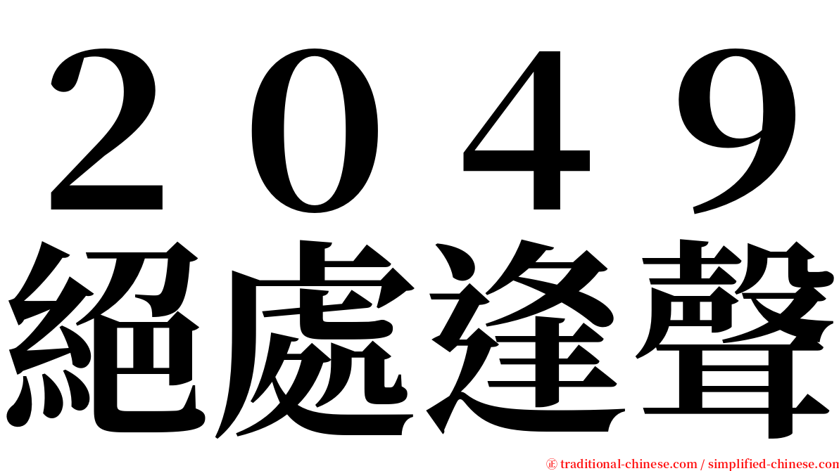 ２０４９絕處逢聲 serif font