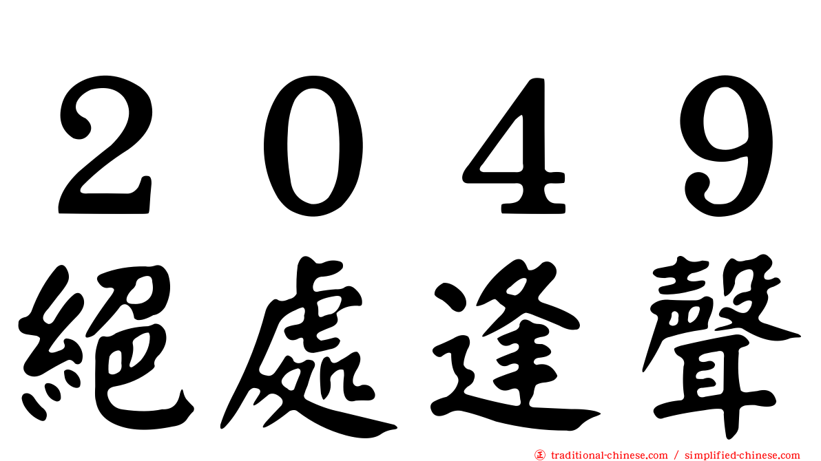 ２０４９絕處逢聲