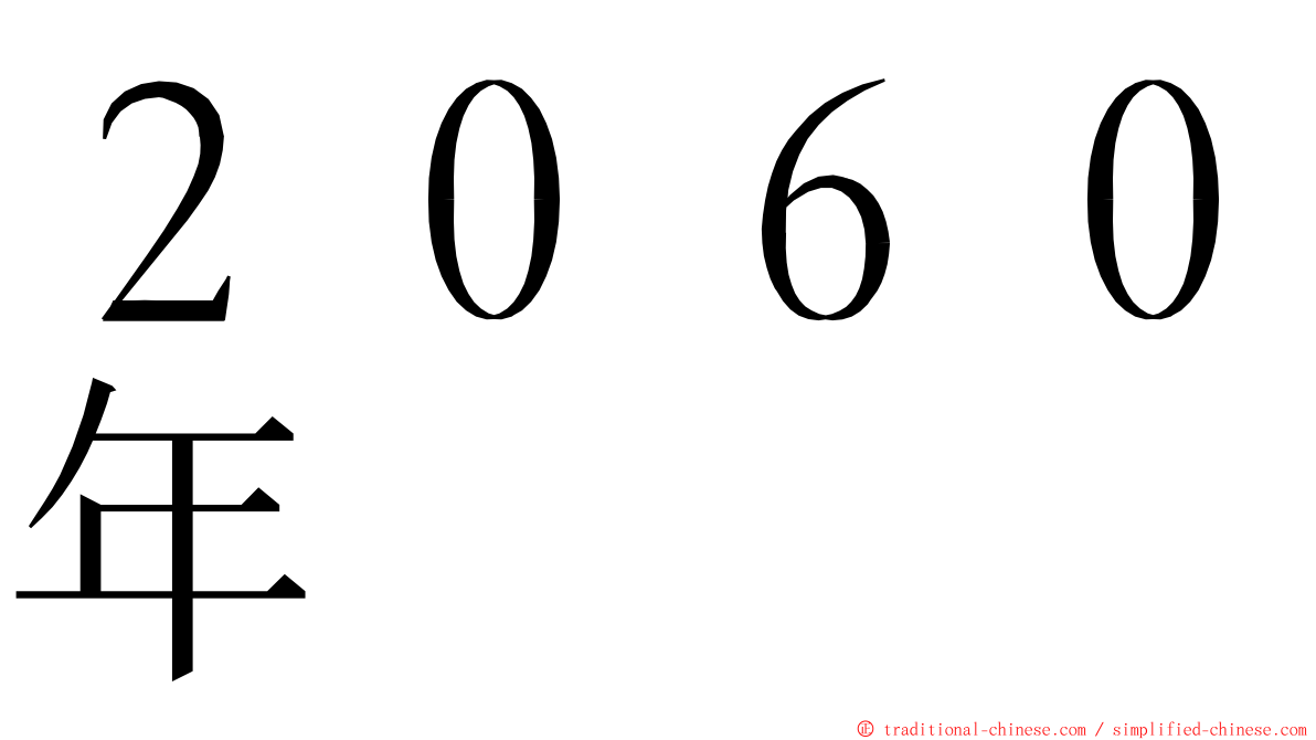 ２０６０年 ming font