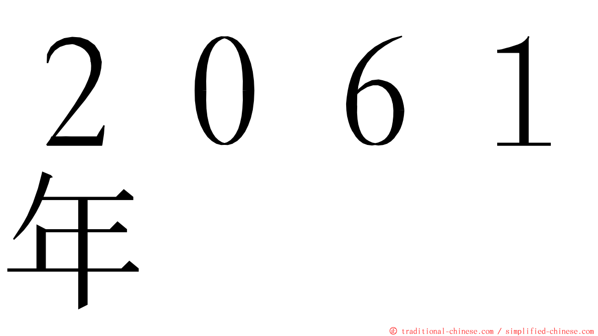 ２０６１年 ming font