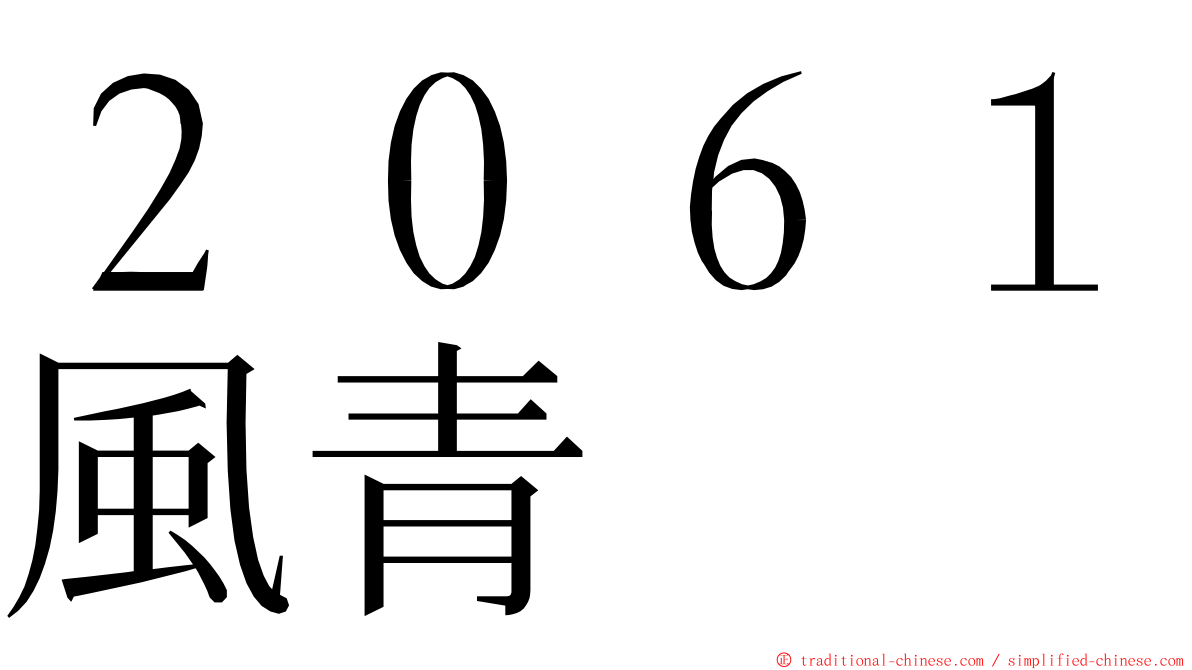 ２０６１風青 ming font