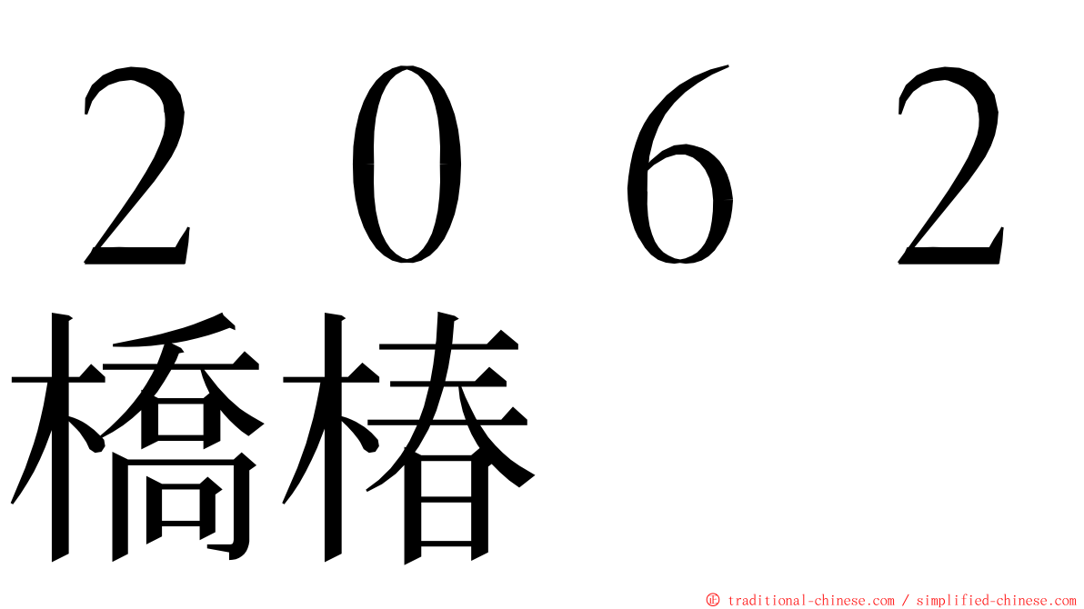 ２０６２橋椿 ming font