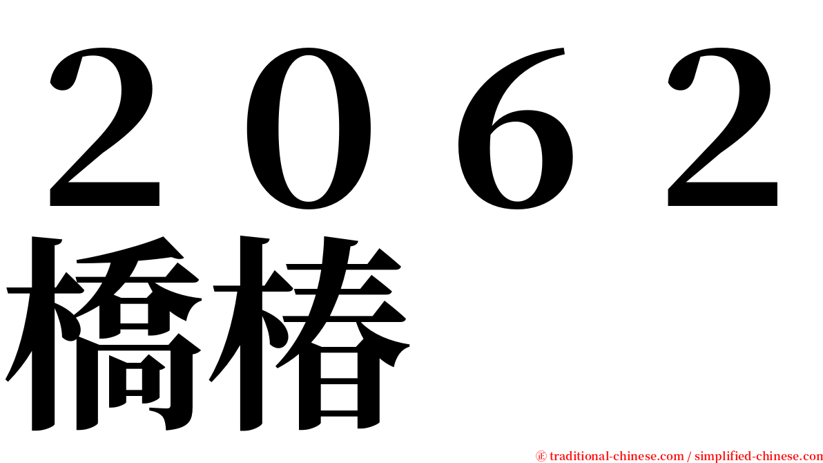 ２０６２橋椿 serif font