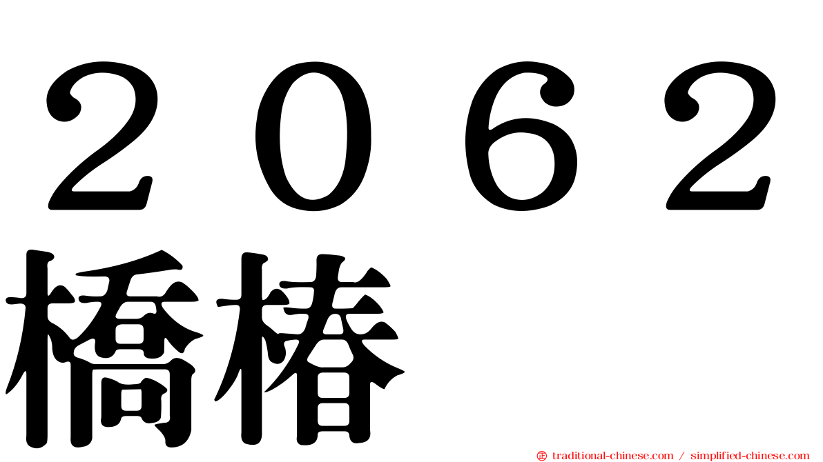 ２０６２橋椿