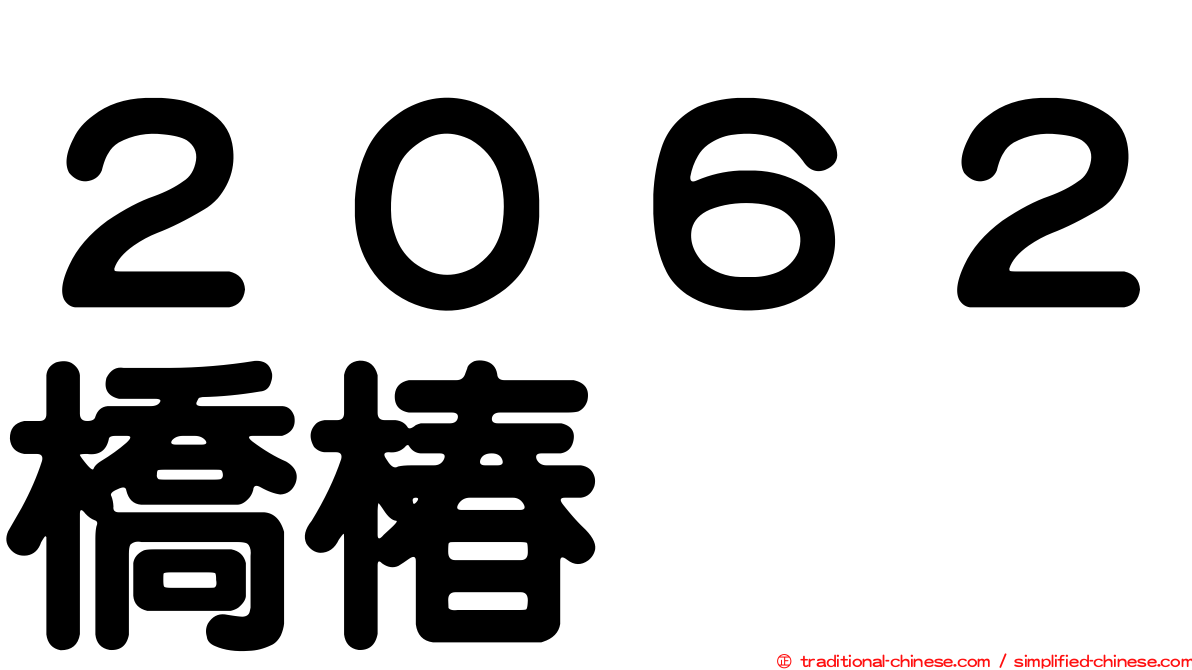 ２０６２橋椿