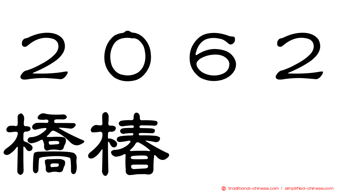 ２０６２橋椿