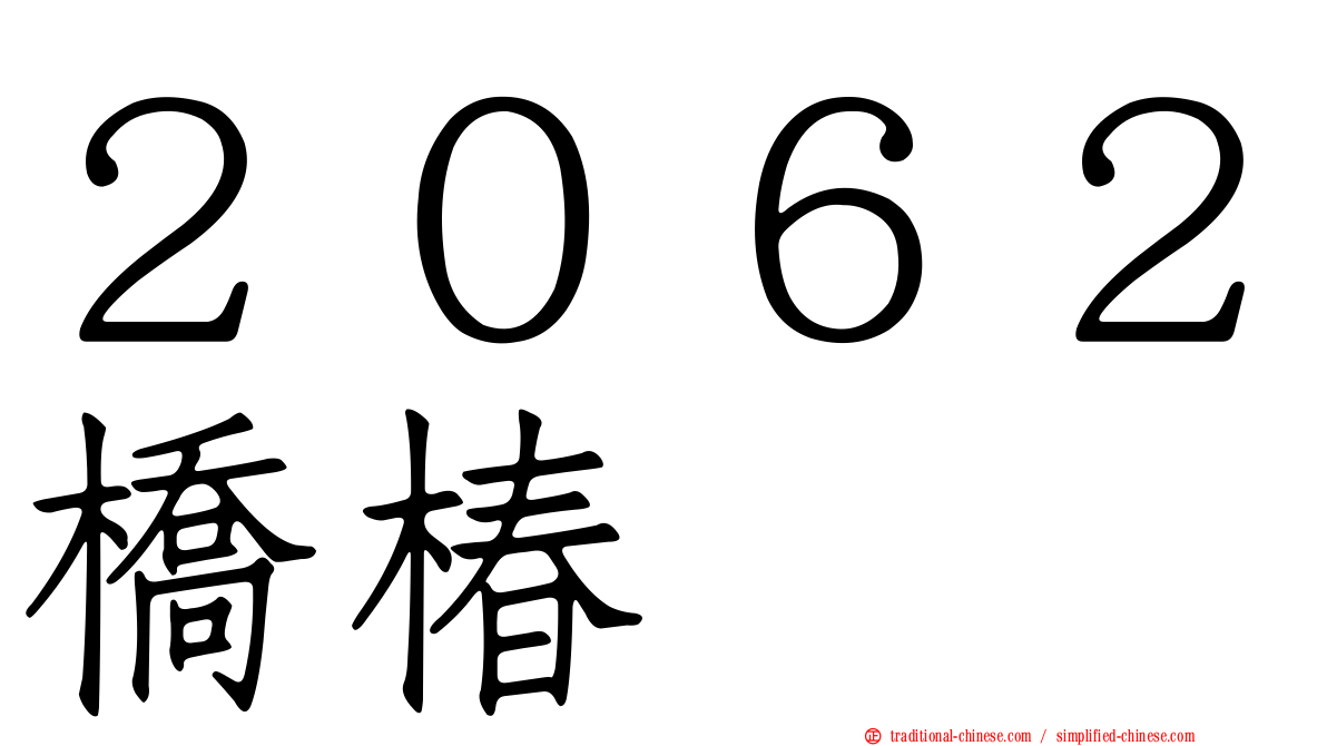 ２０６２橋椿