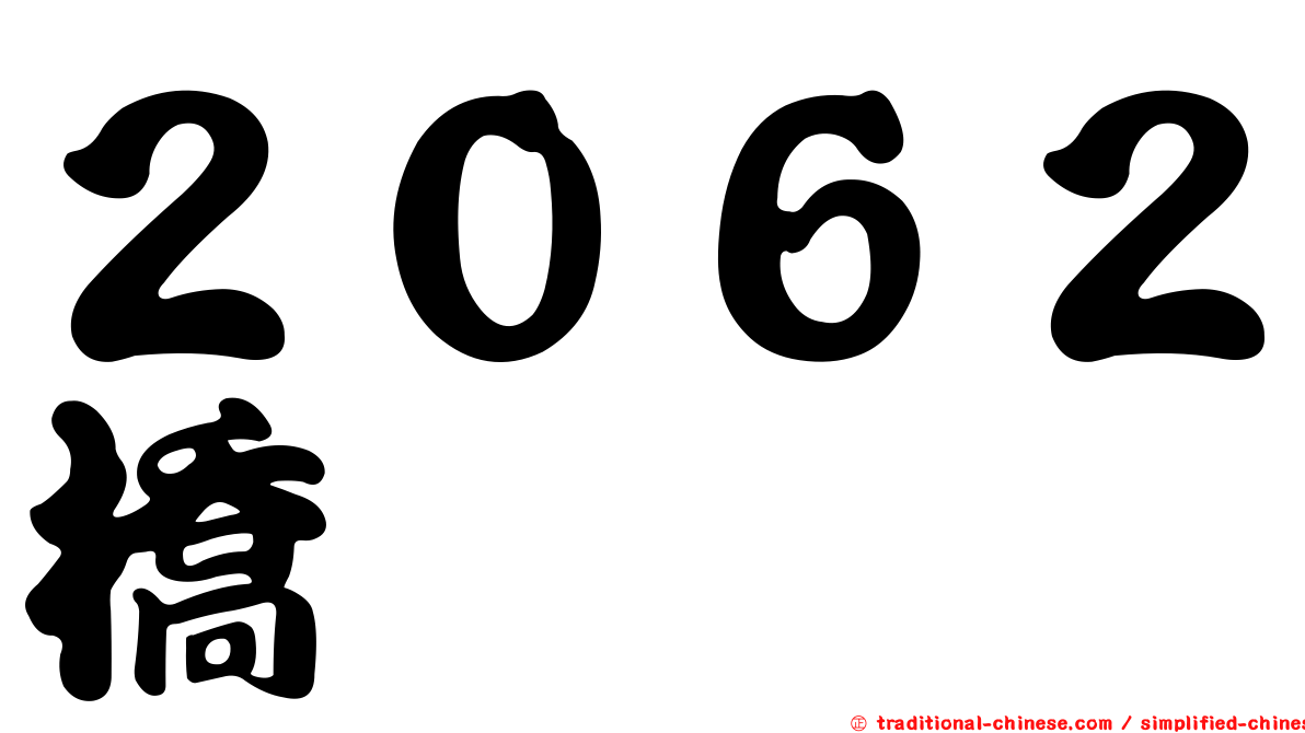 ２０６２橋椿