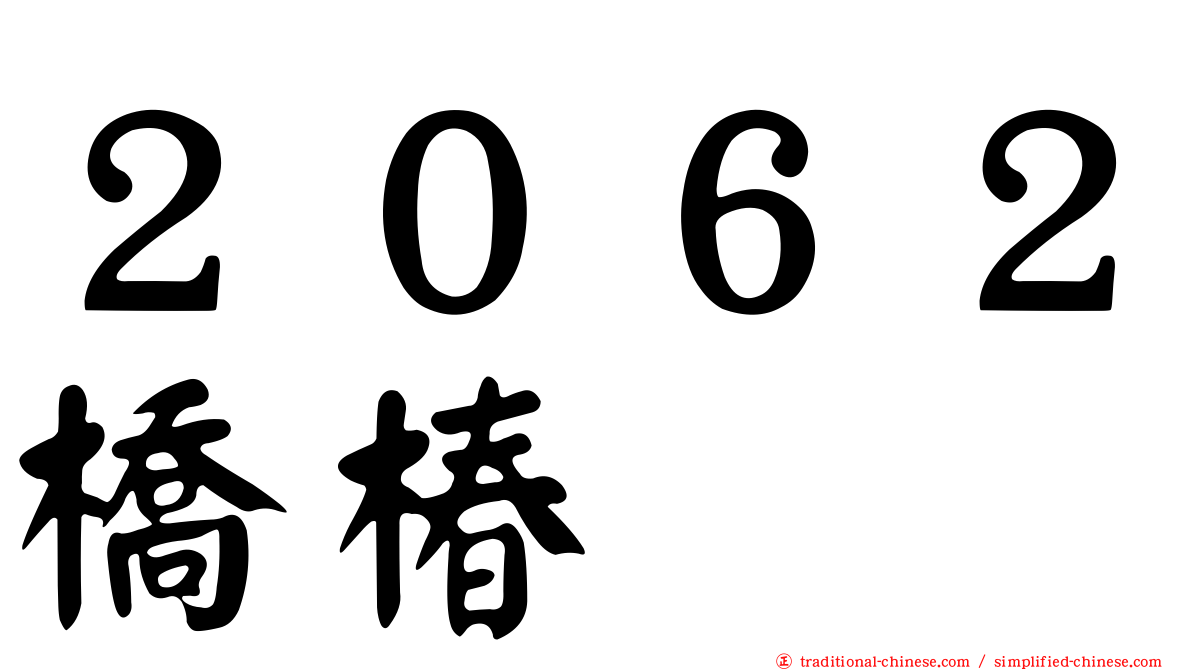 ２０６２橋椿