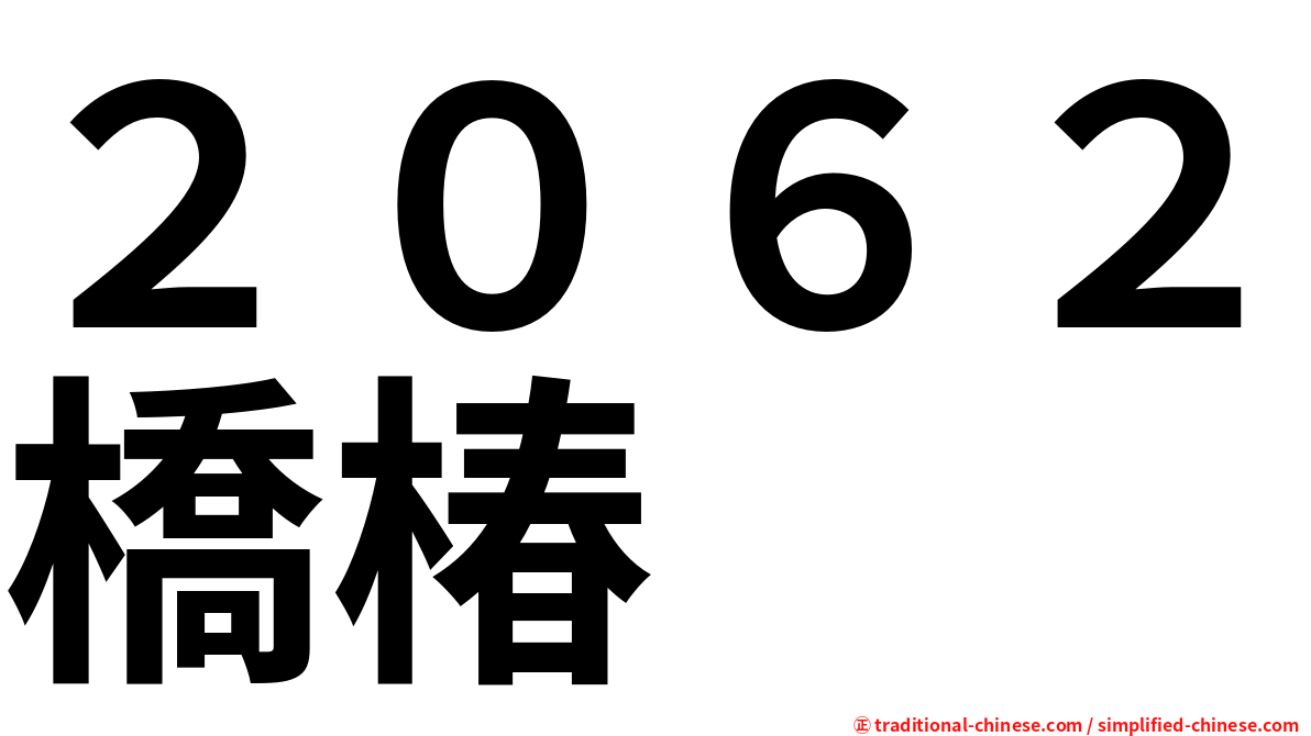 ２０６２橋椿