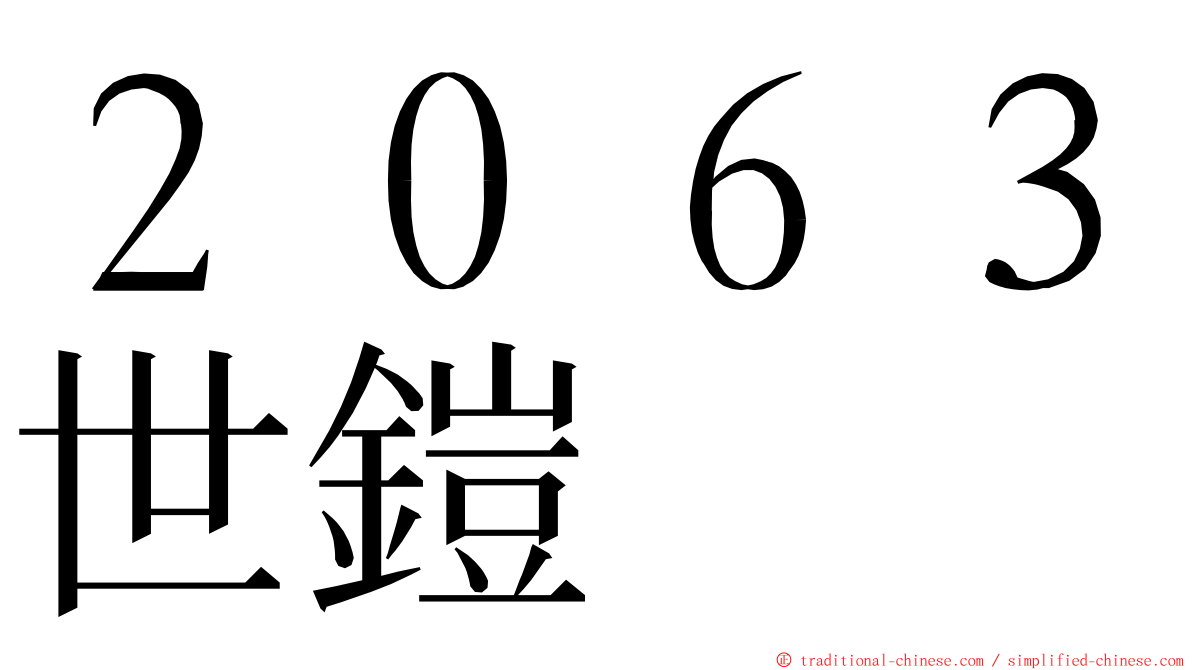 ２０６３世鎧 ming font