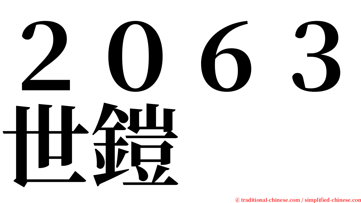 ２０６３世鎧 serif font