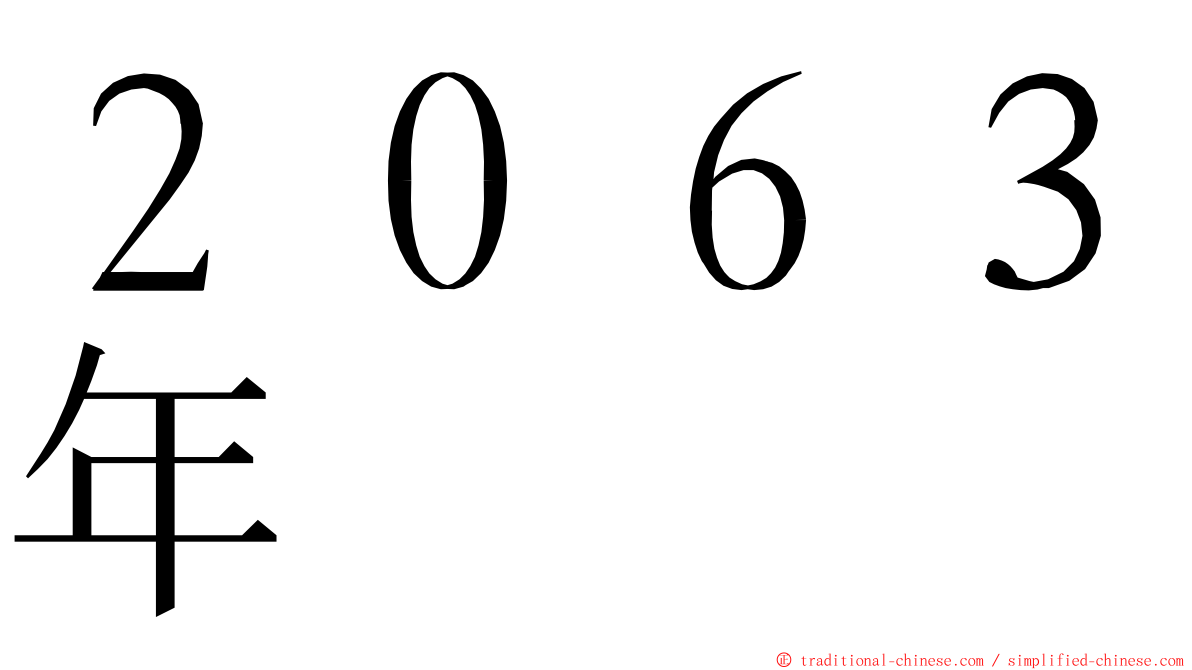 ２０６３年 ming font