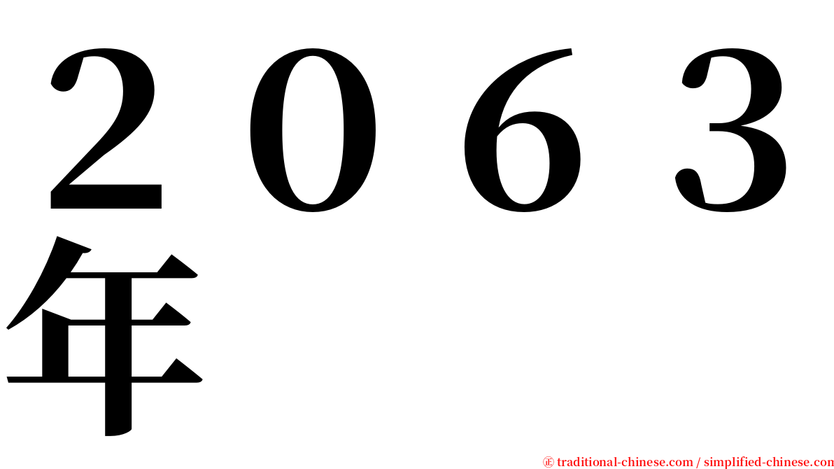 ２０６３年 serif font