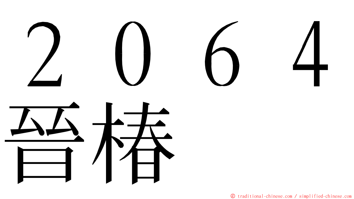 ２０６４晉椿 ming font