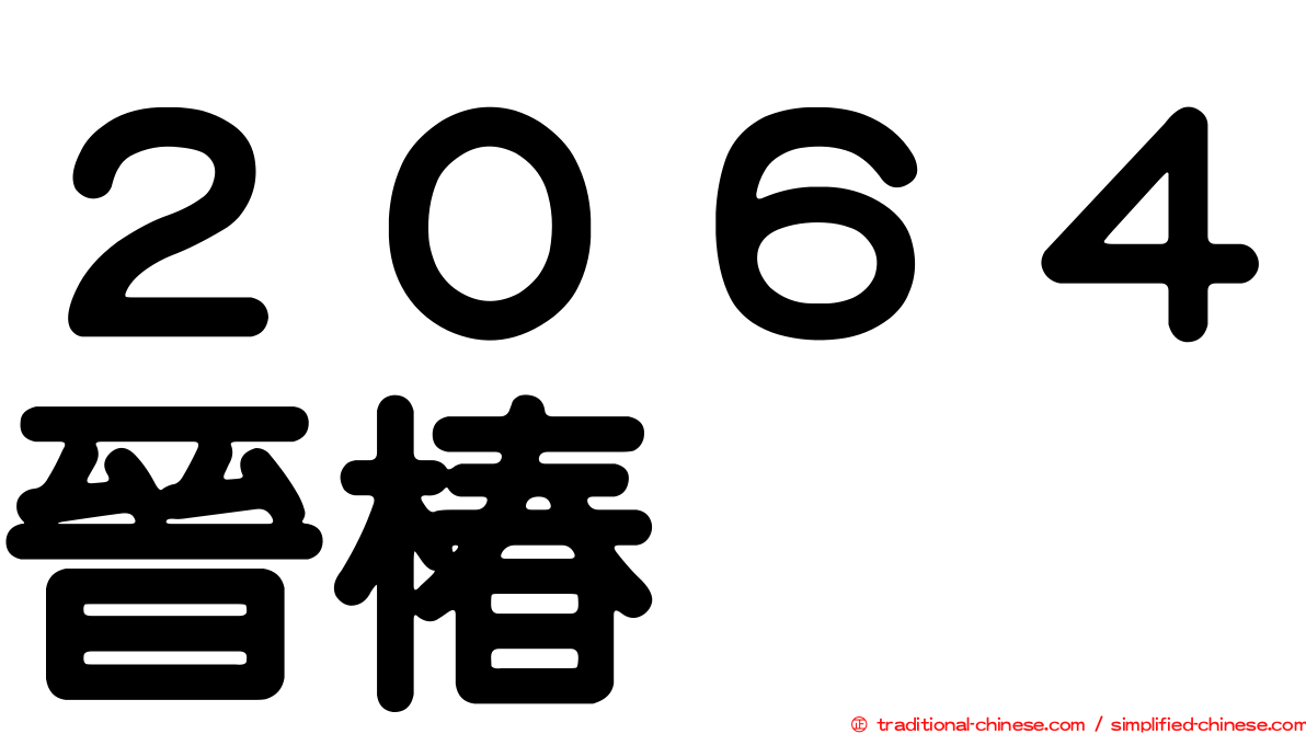 ２０６４晉椿