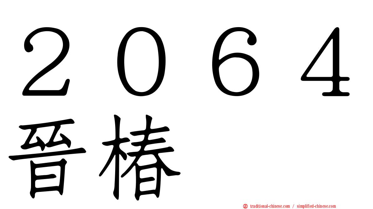 ２０６４晉椿