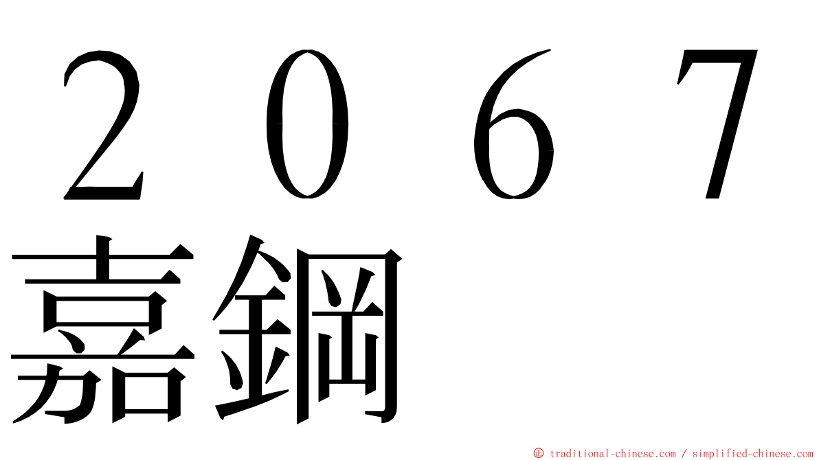 ２０６７嘉鋼 ming font