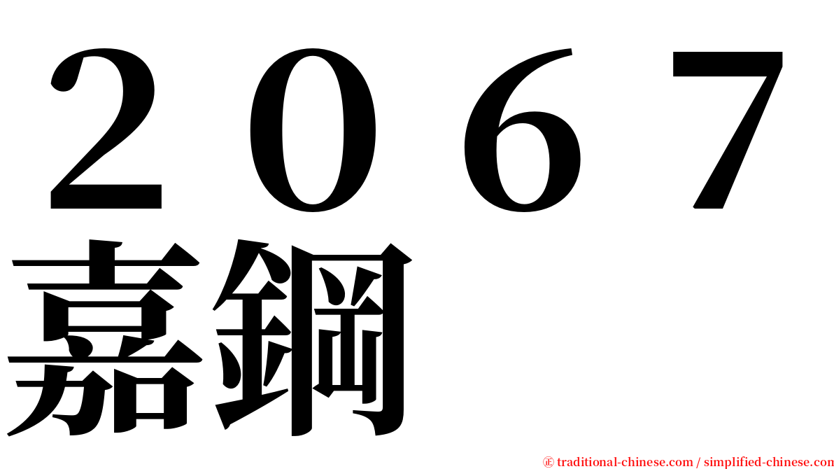 ２０６７嘉鋼 serif font