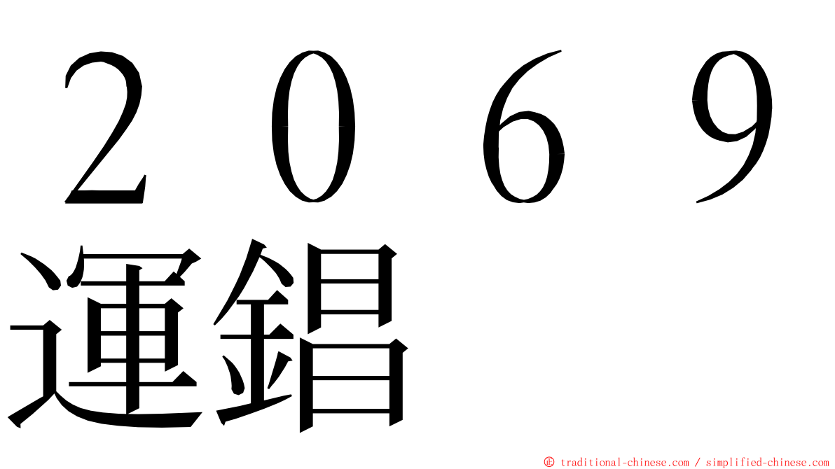 ２０６９運錩 ming font