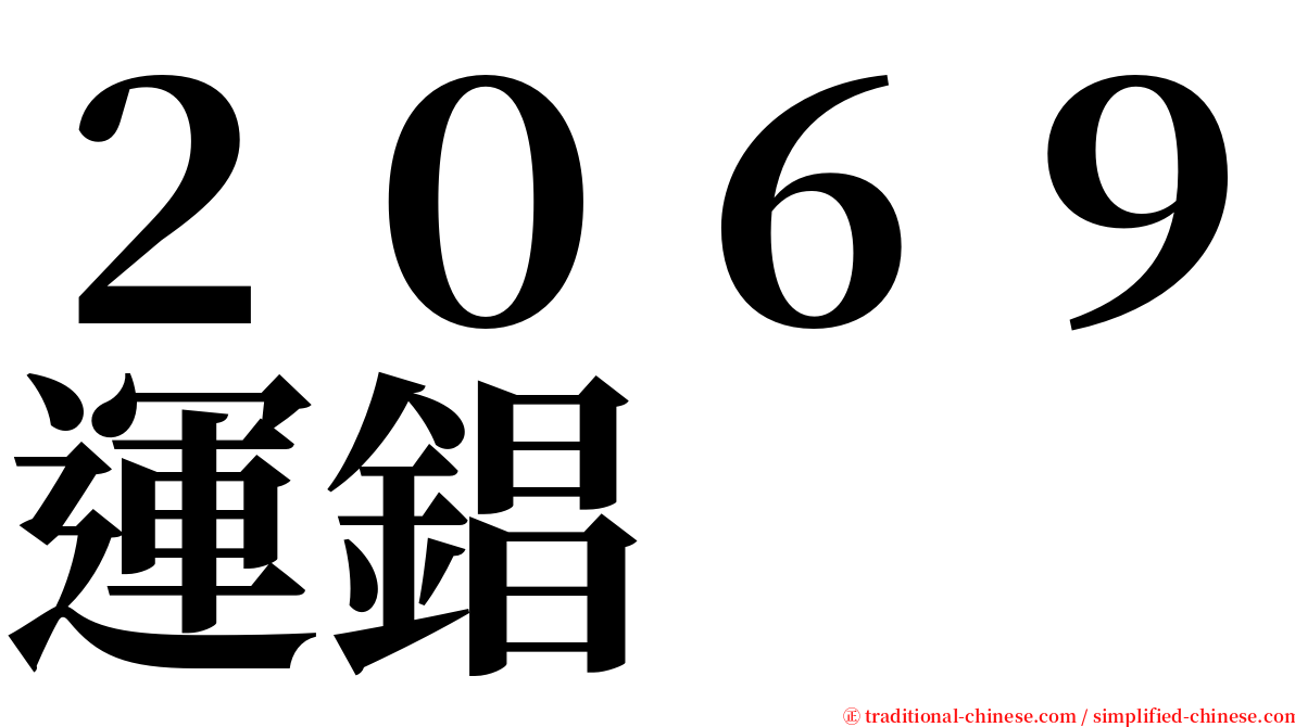 ２０６９運錩 serif font