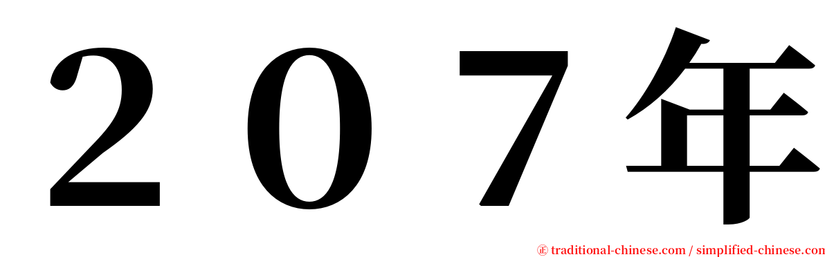 ２０７年 serif font