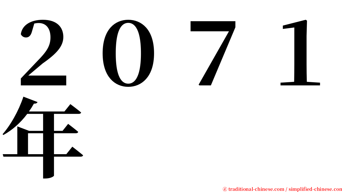 ２０７１年 serif font