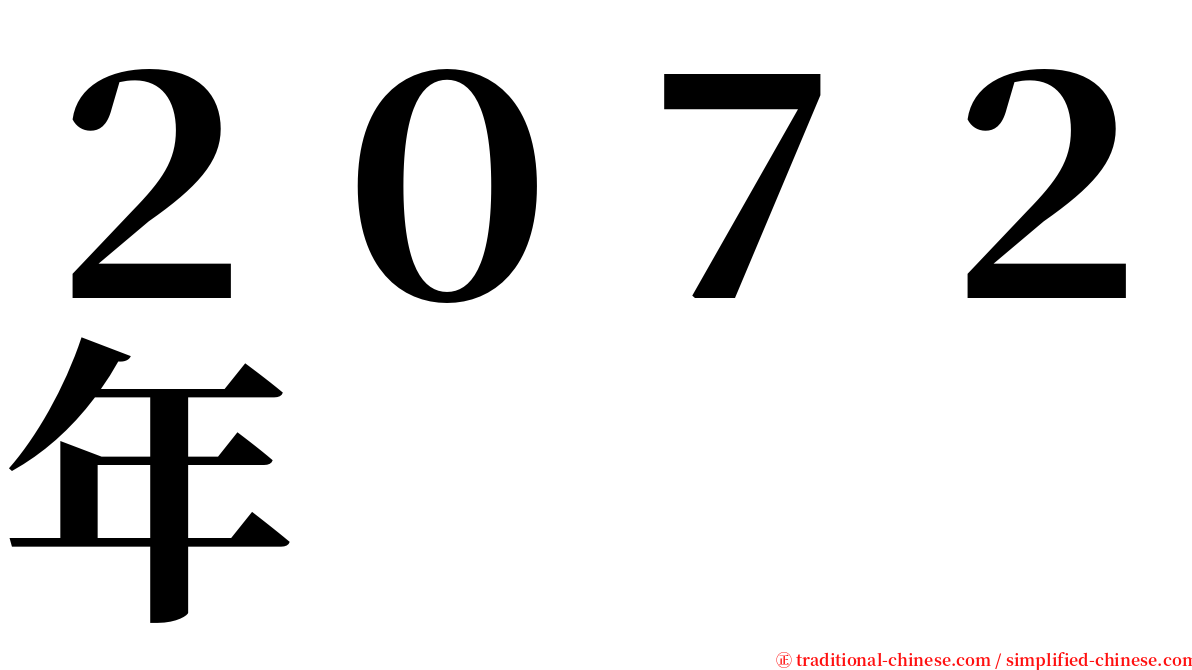 ２０７２年 serif font