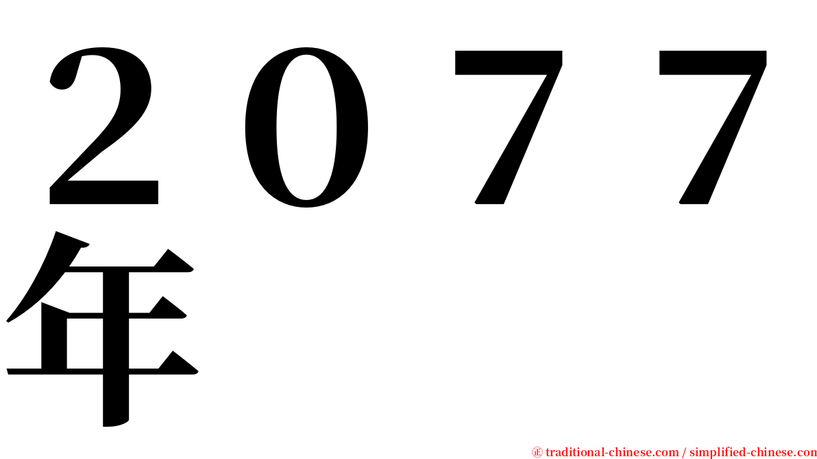 ２０７７年 serif font