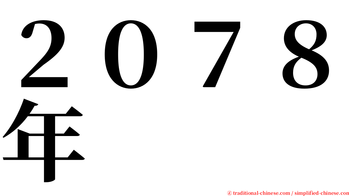 ２０７８年 serif font