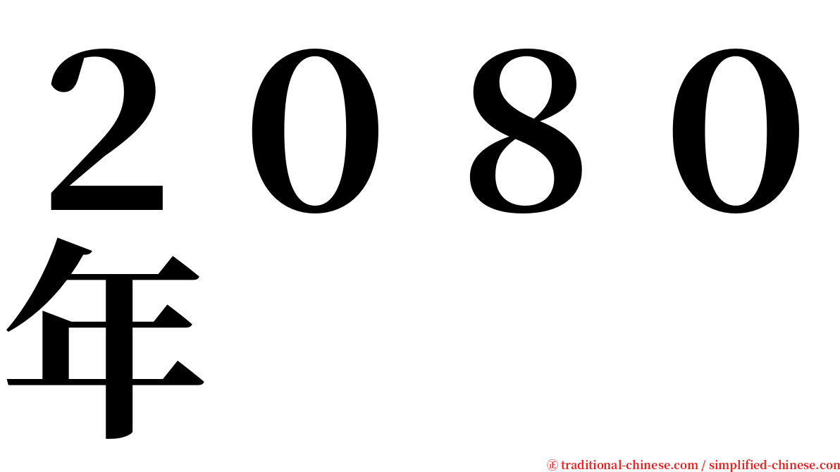 ２０８０年 serif font