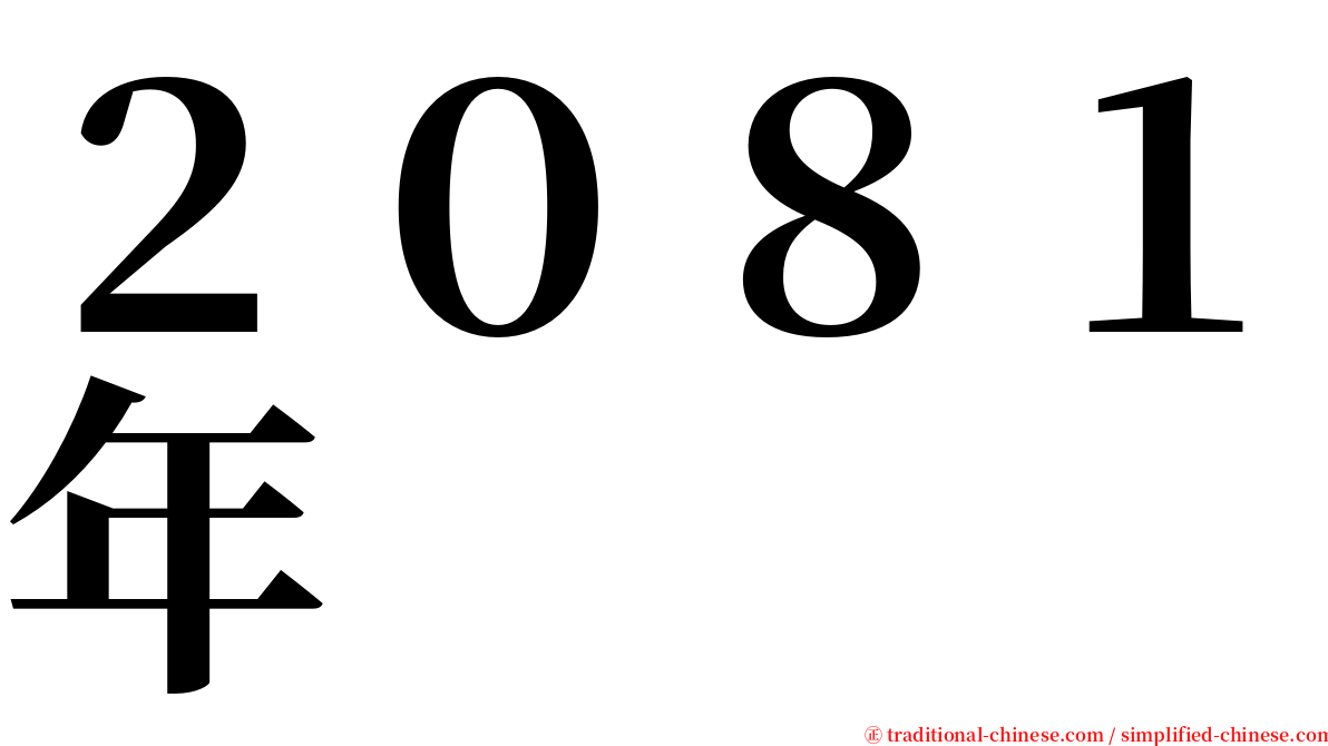 ２０８１年 serif font