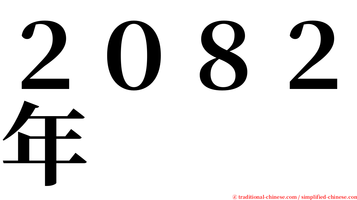 ２０８２年 serif font