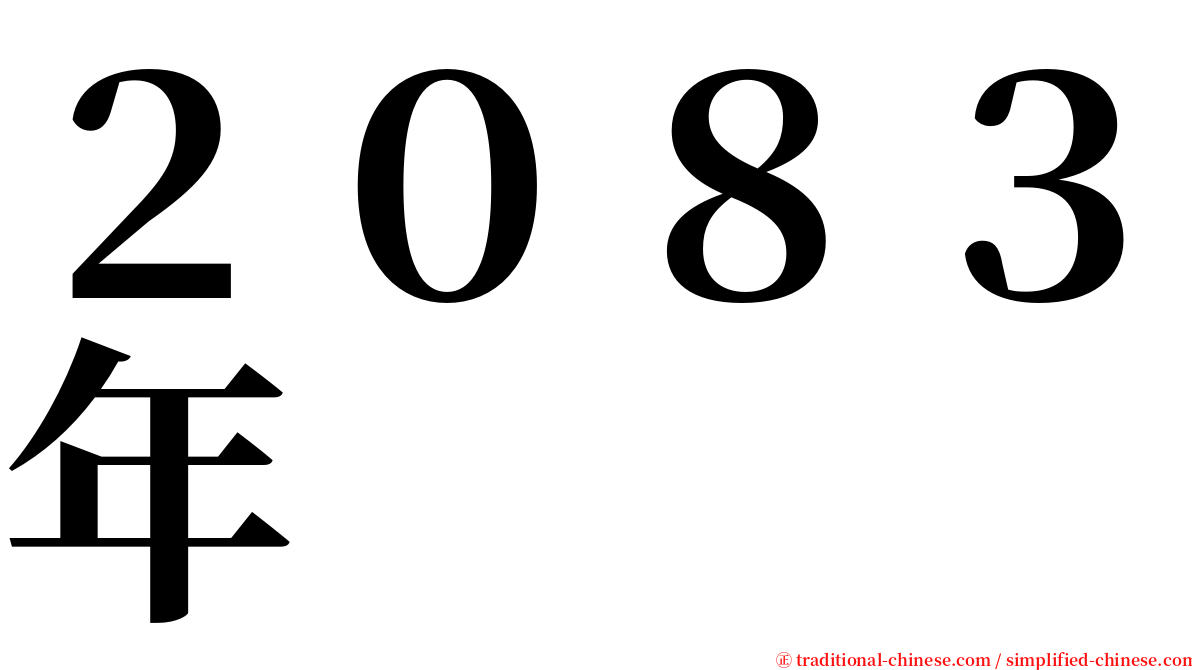 ２０８３年 serif font