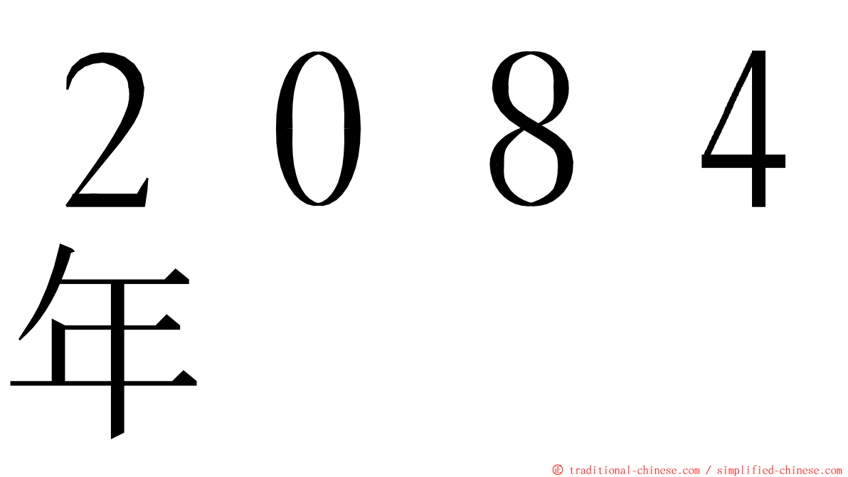 ２０８４年 ming font