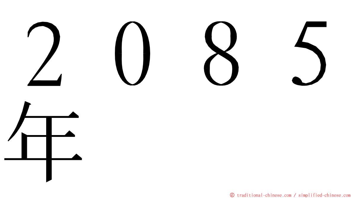 ２０８５年 ming font