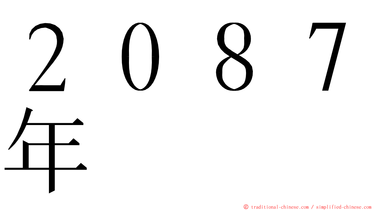 ２０８７年 ming font